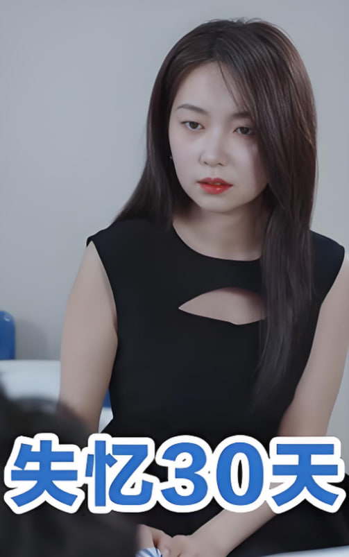 失忆30天(全集)