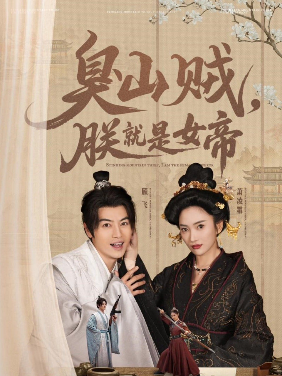 臭山贼，朕就是女帝(全集)