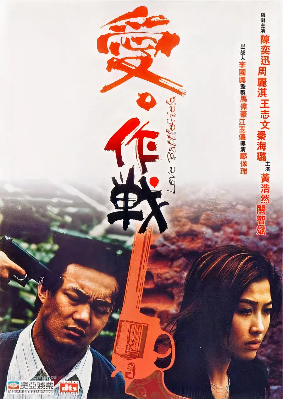 爱‧作战 粤语版