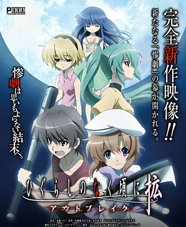 寒蝉鸣泣之时·扩