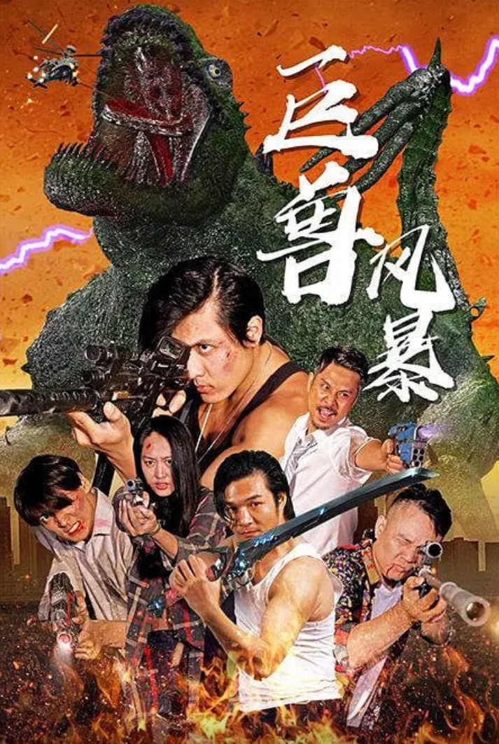 巨兽风暴(全集)