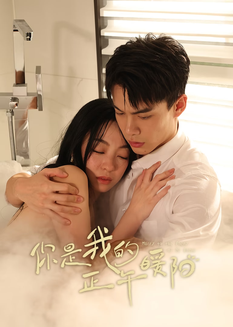 你是我的正午暖阳(全集)