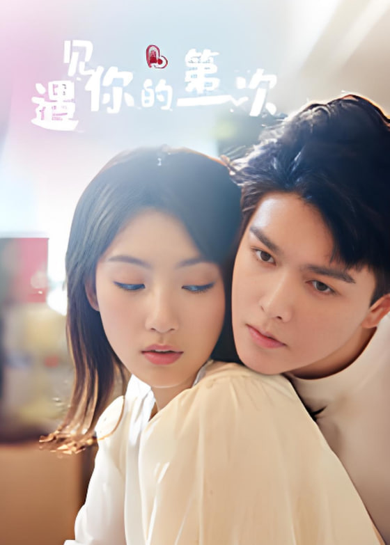 遇见你的第一次(全集)