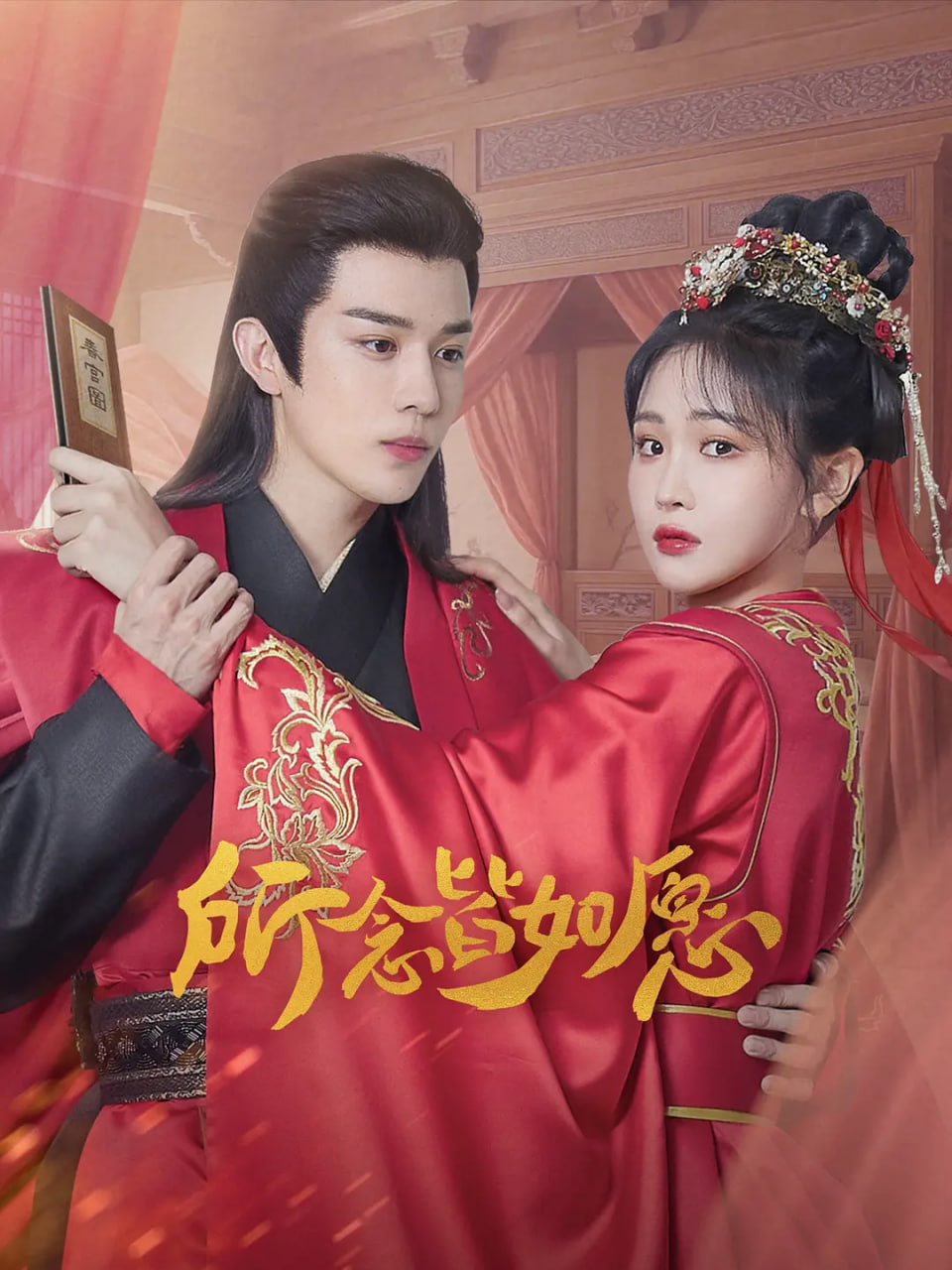 所念皆如愿(全集)