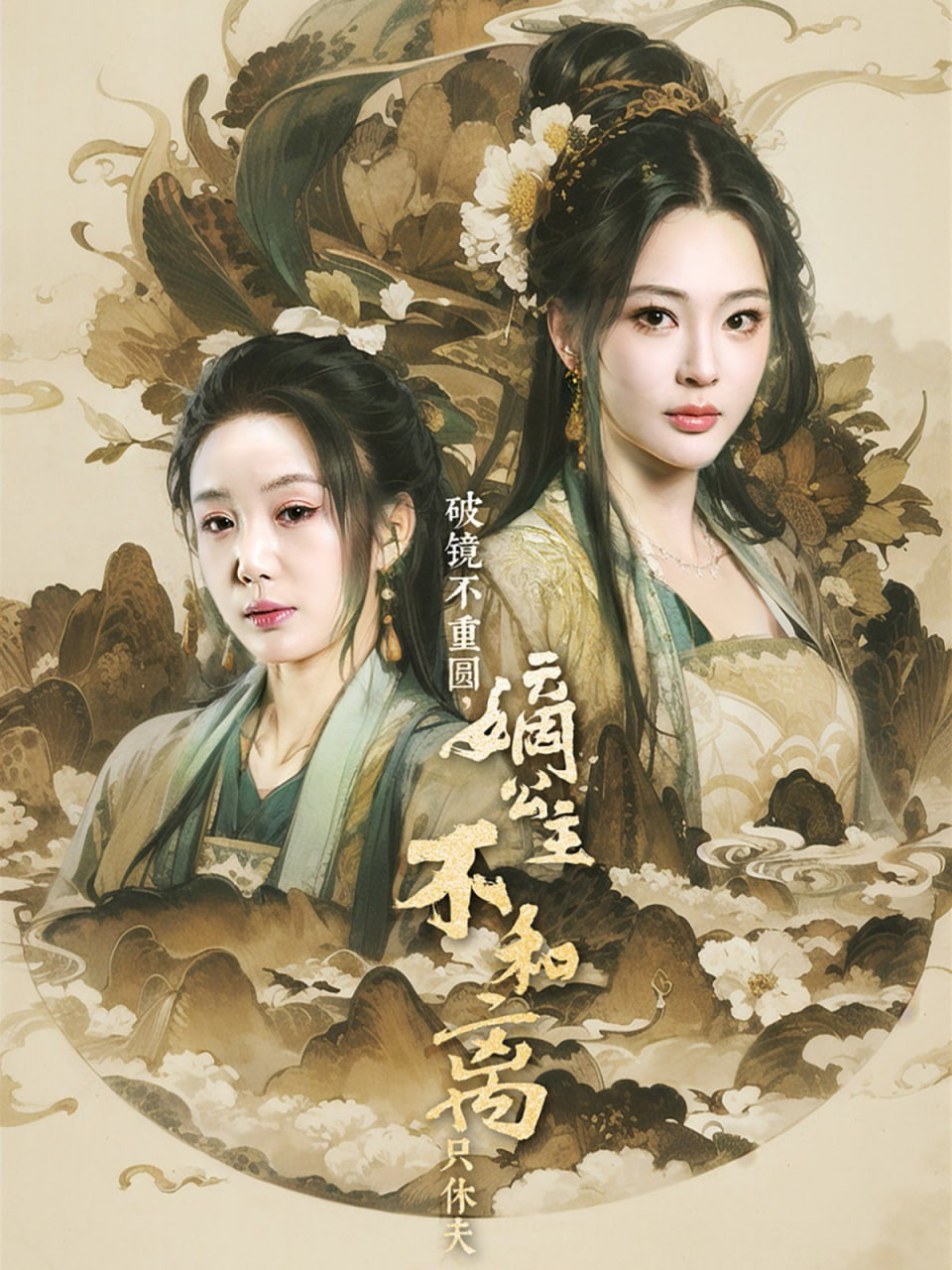 破镜不重圆，嫡公主不和离只休夫(全集)