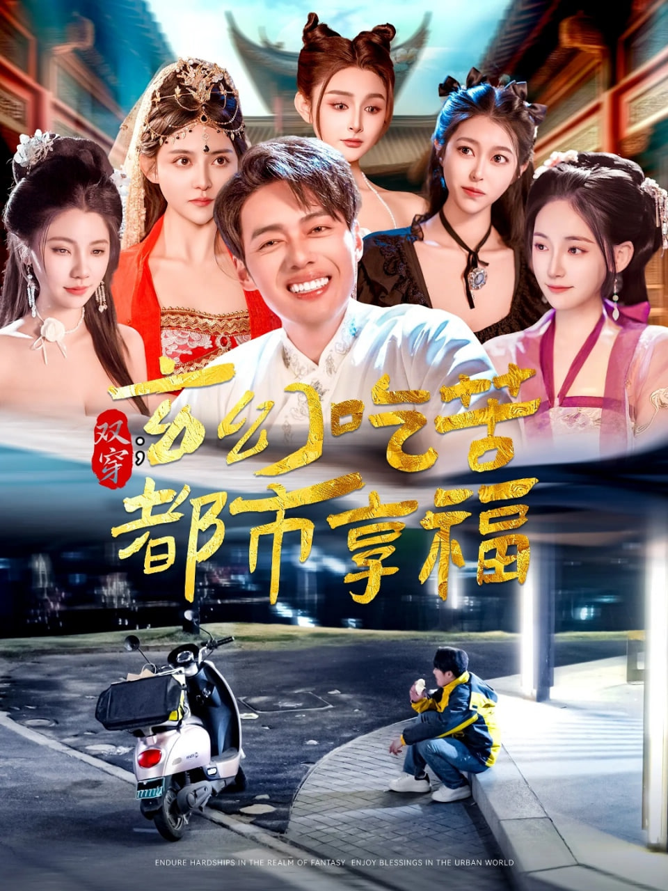 双穿：玄幻吃苦都市享福(全集)