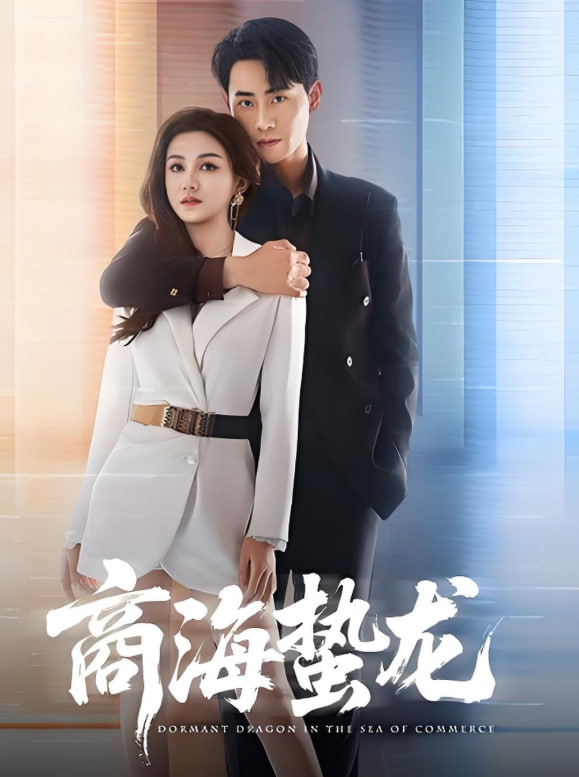 商海蛰龙(全集)