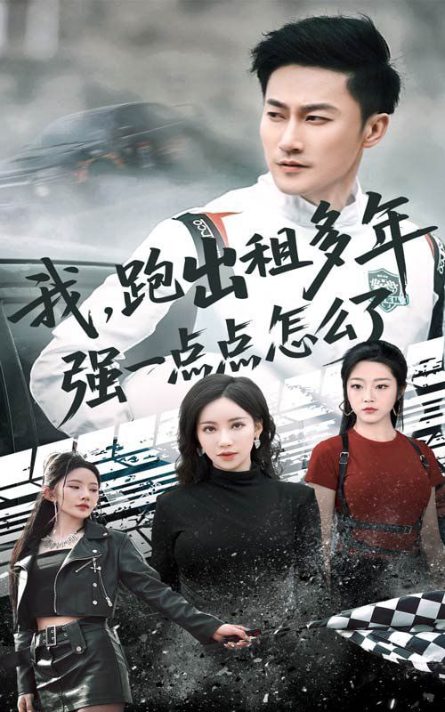 我跑出租多年强一点点怎么了（轮辙藏锋隐岁月）(全集)