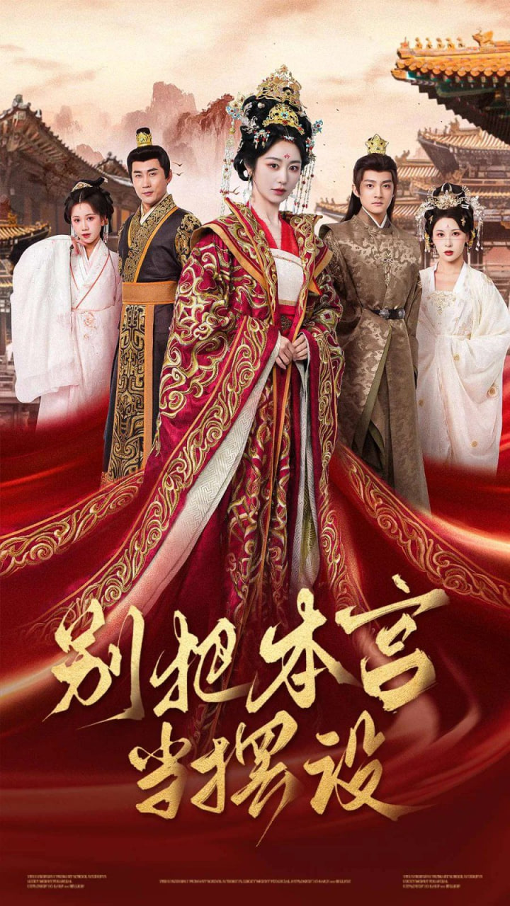 别把本宫当摆设(全集)