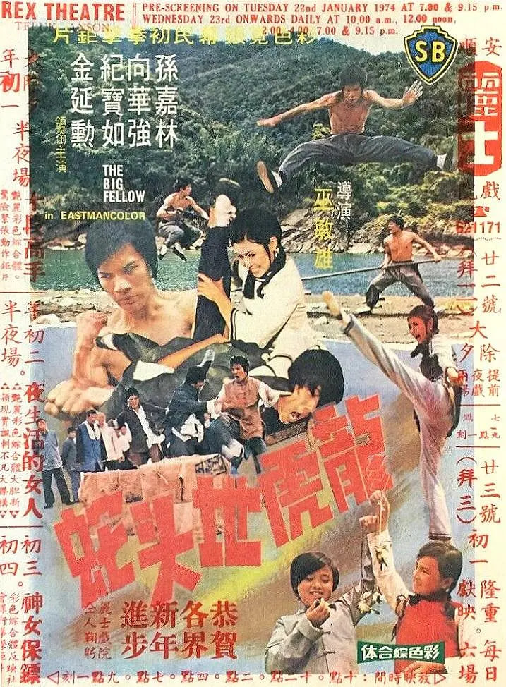 龙虎地头蛇(全集)