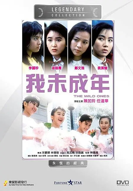 我未成年 1989