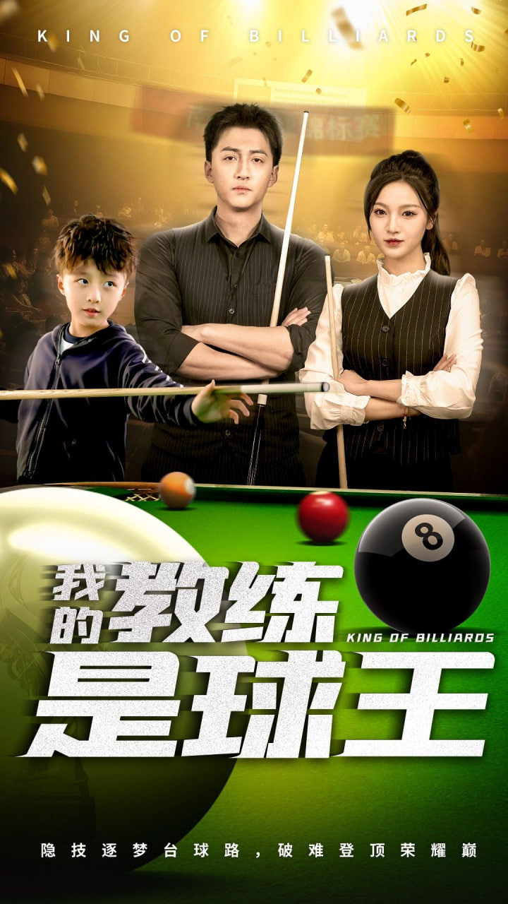 我的教练是球王(全集)