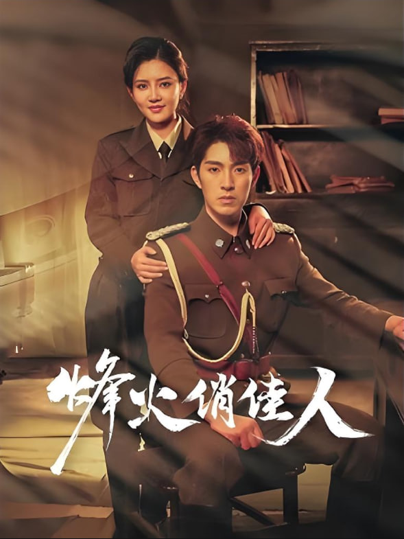 烽火俏佳人(全集)