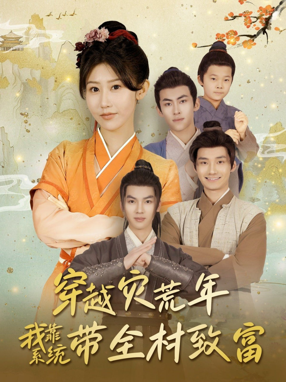 穿越灾荒年我靠系统带全村致富(全集)