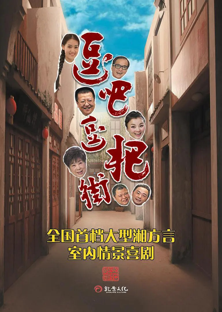 逗吧逗把街 精选版(全集)