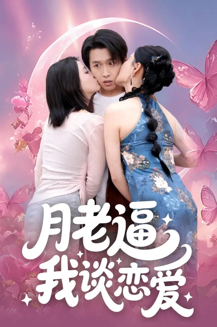 月老逼我谈恋爱(全集)