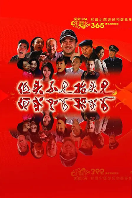 低头不见抬头见(全集)