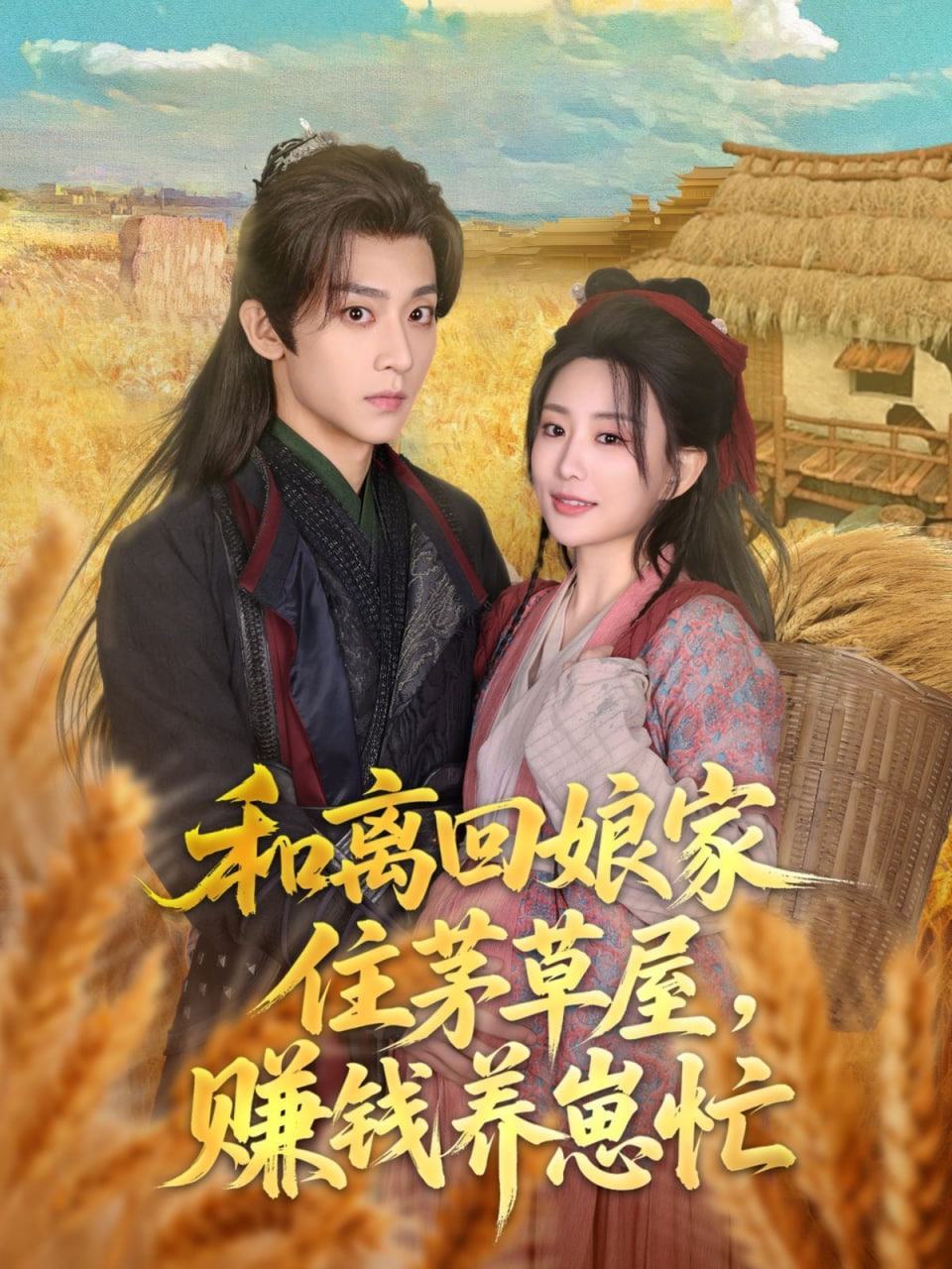 和离回娘家住茅草屋，赚钱养崽忙(全集)