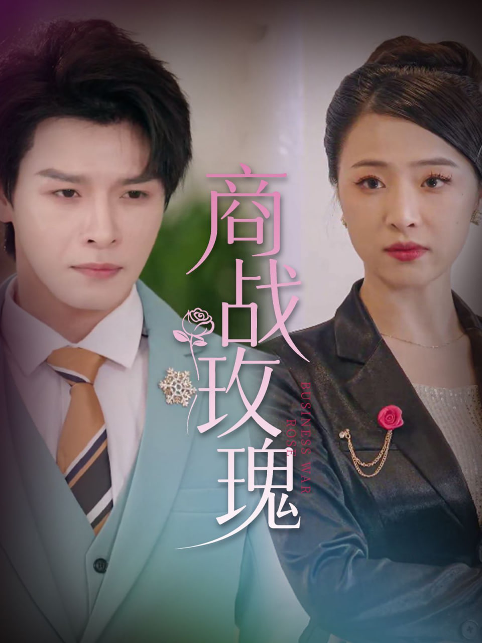 商战玫瑰(全集)