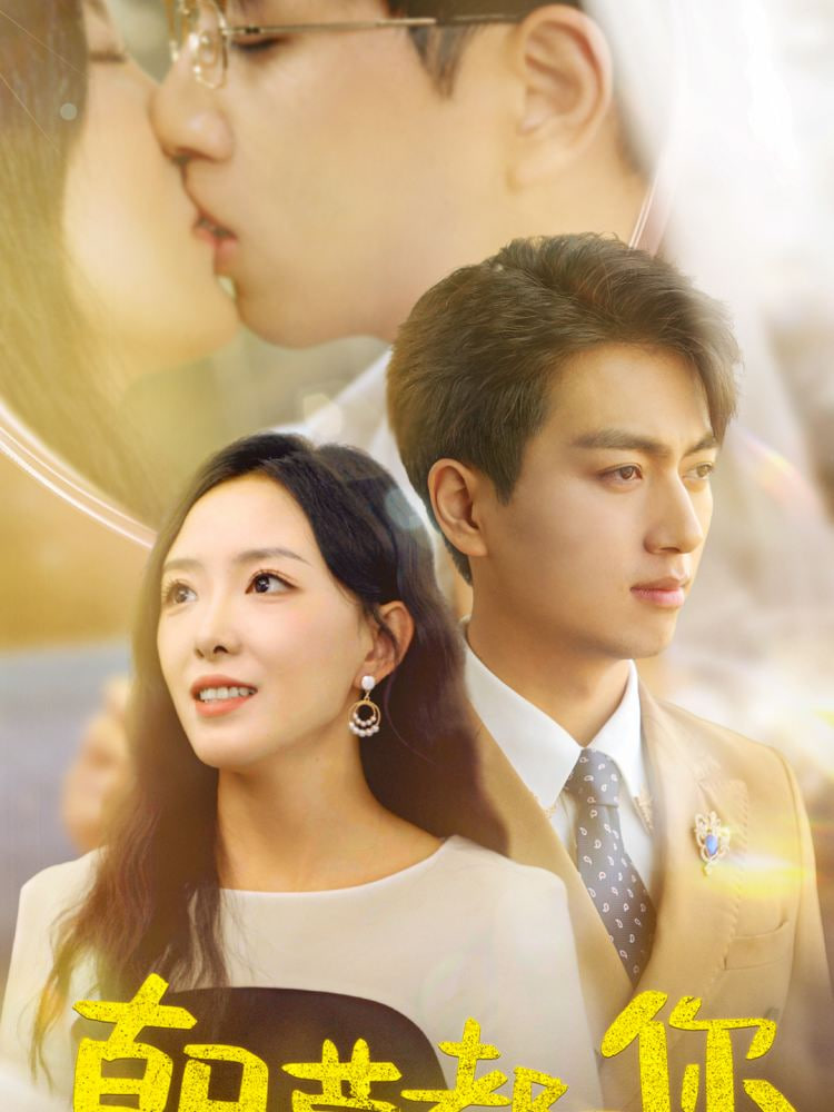 朝朝暮暮都是你(全集)