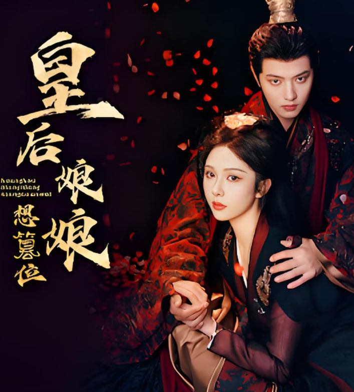 皇后娘娘想篡位(全集)