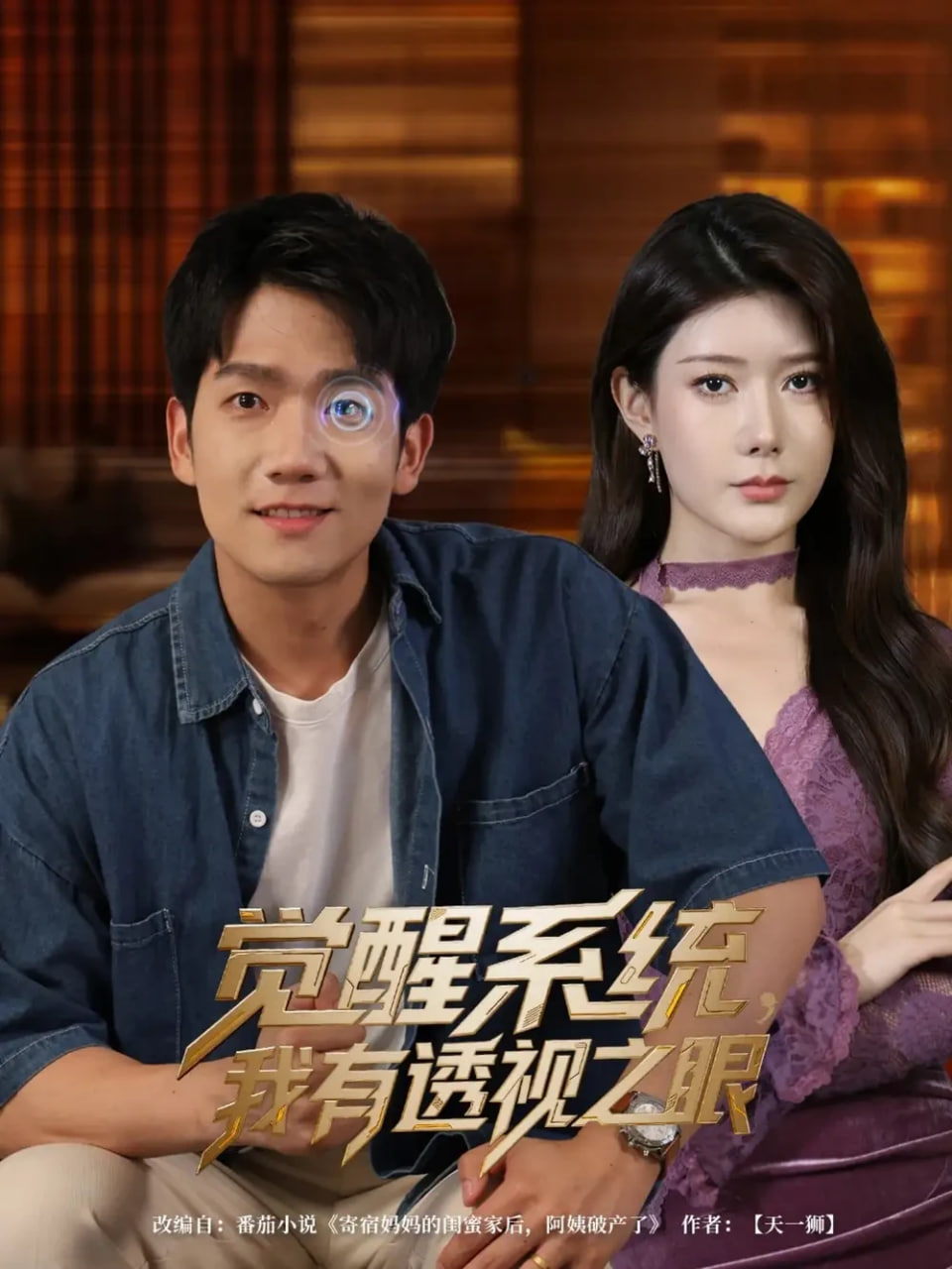 觉醒系统，我有透视之眼(全集)