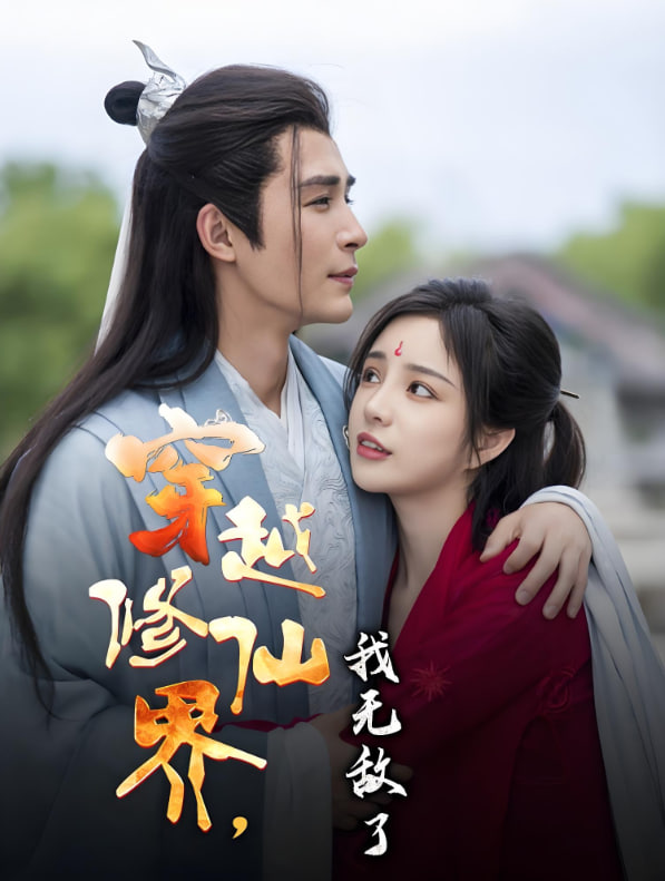 穿越修仙界我无敌了(全集)