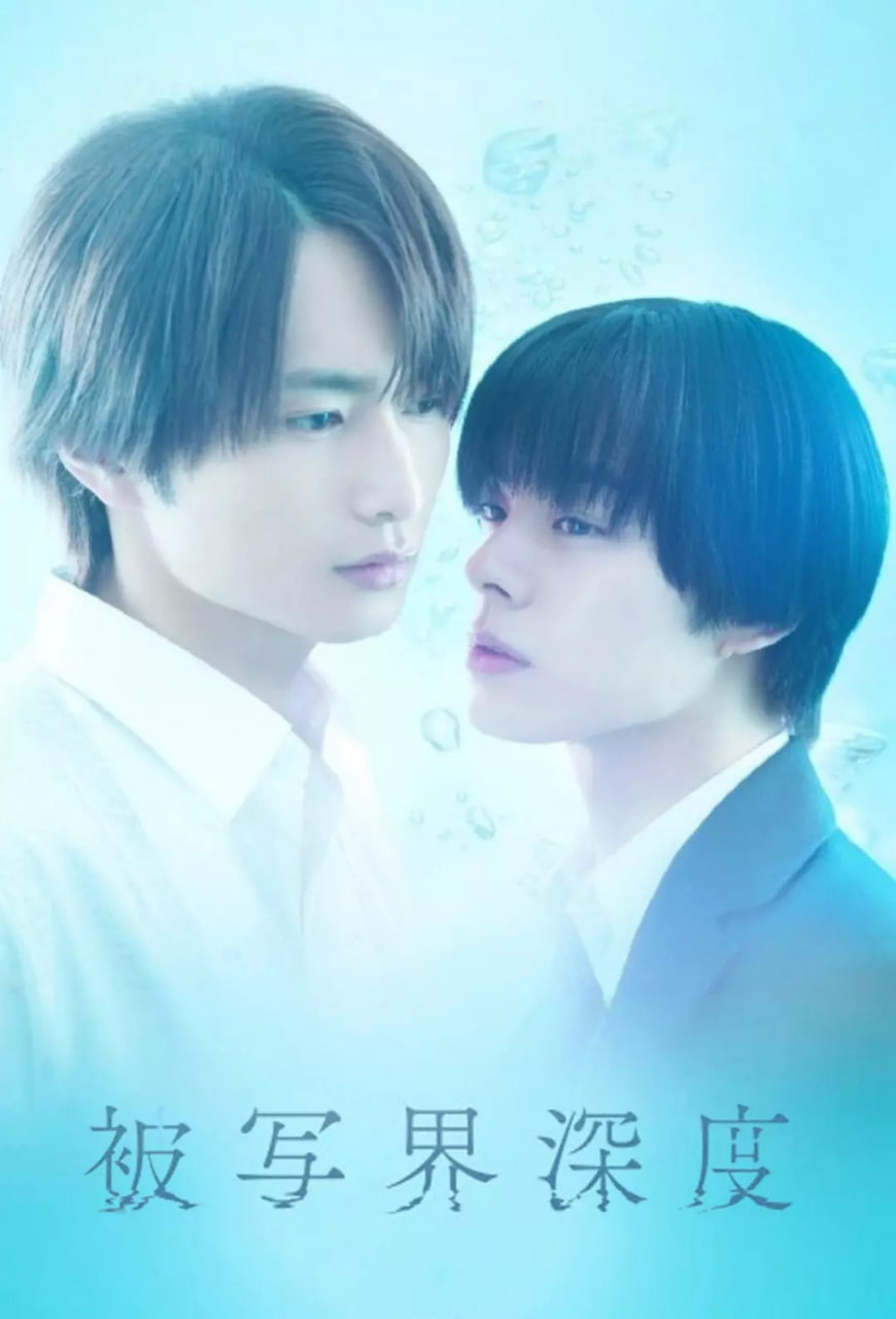 失焦的深度(全集)