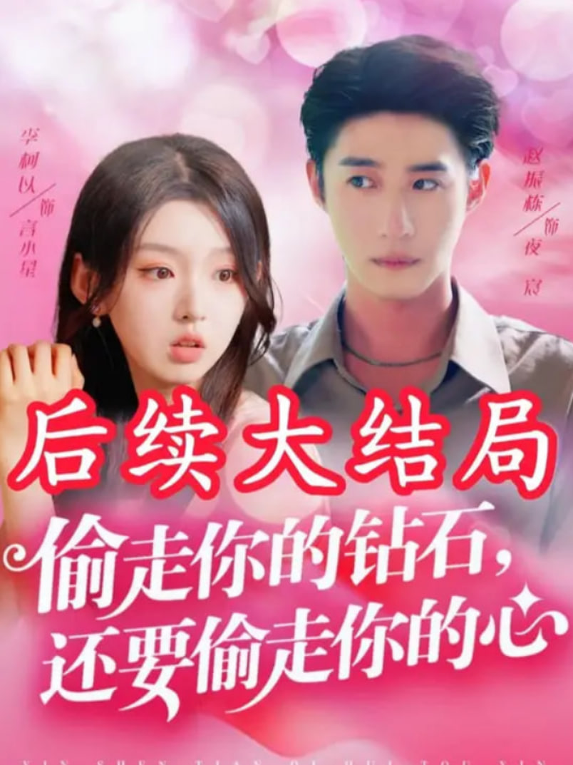 偷走你的钻石还要偷走你的心(全集)