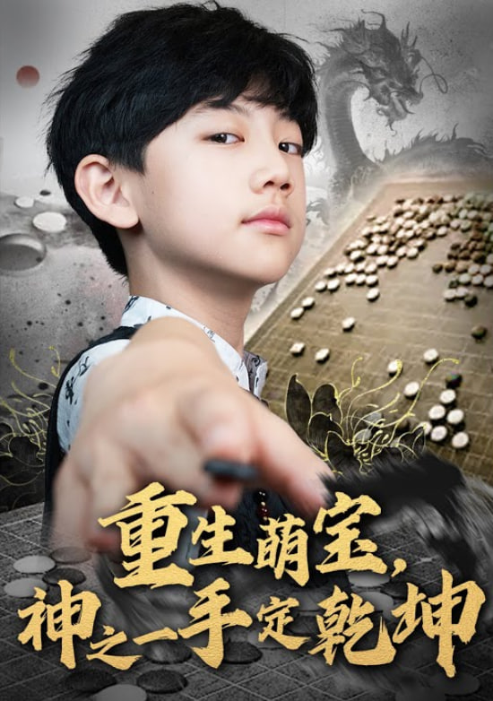 重生萌宝，神之一手定乾坤(全集)