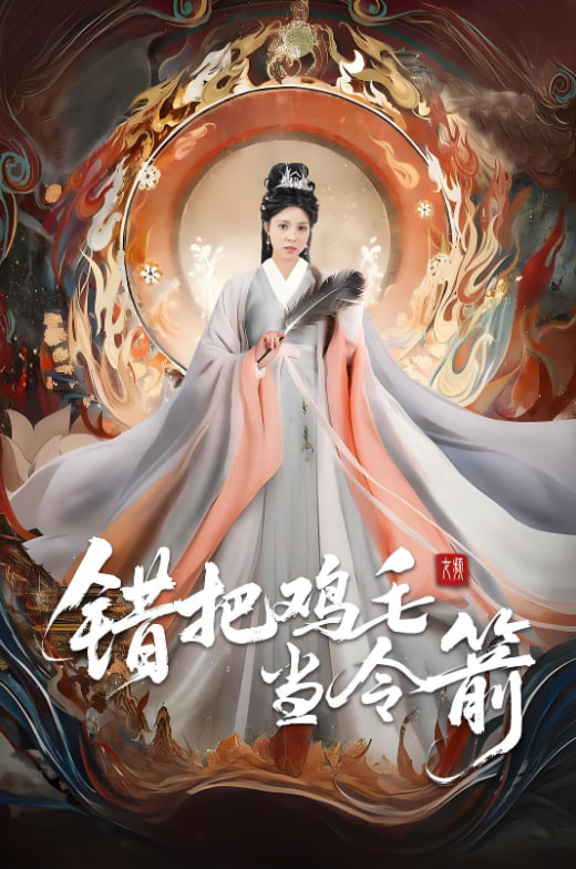 错把鸡毛当令箭(全集)