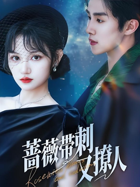 蔷薇带刺又撩人(全集)