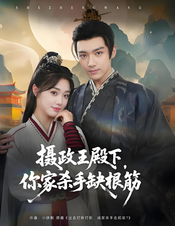 摄政王殿下你家杀手缺根筋(全集)