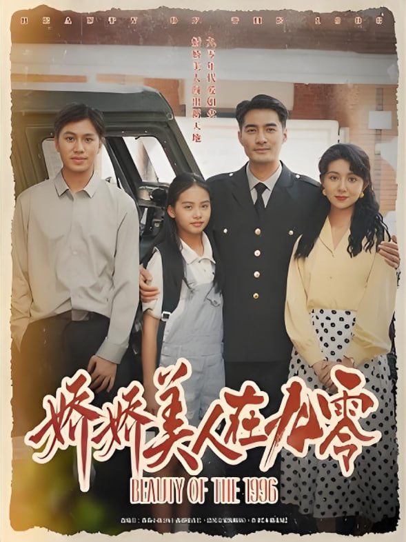 娇娇美人在九零(全集)