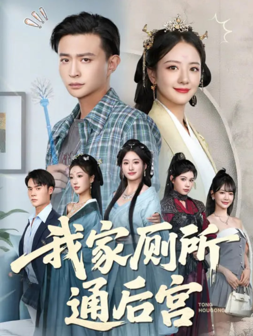 我家厕所通后宫(全集)