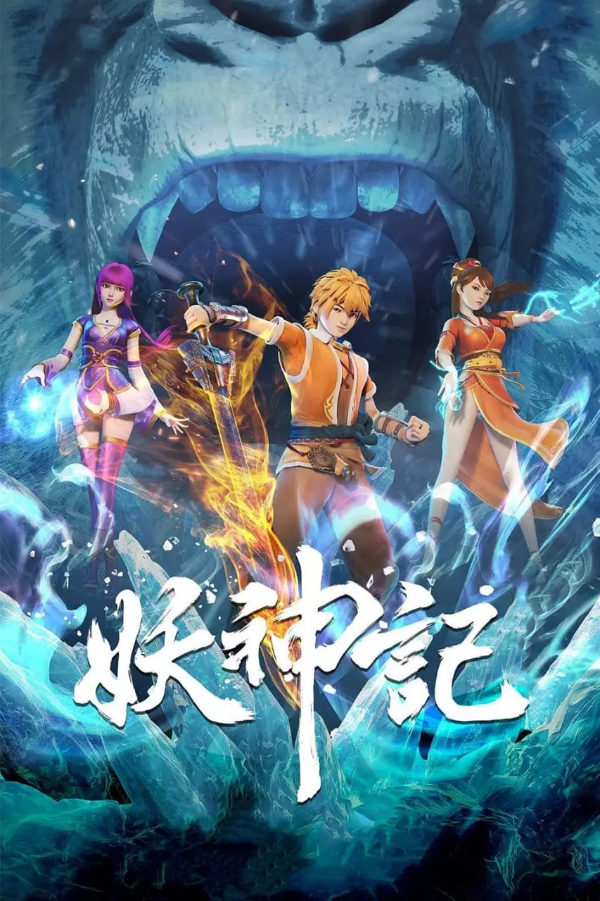 妖神记 第六季(全集)