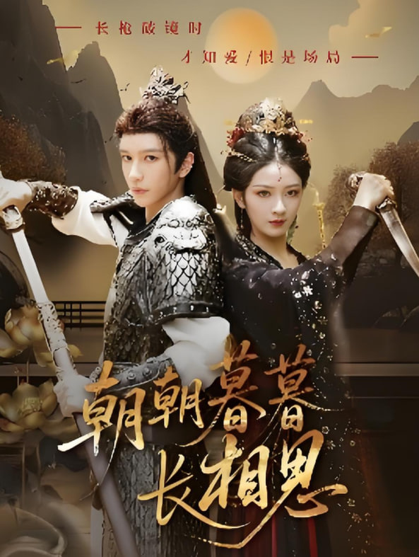 朝朝暮暮长相思(全集)