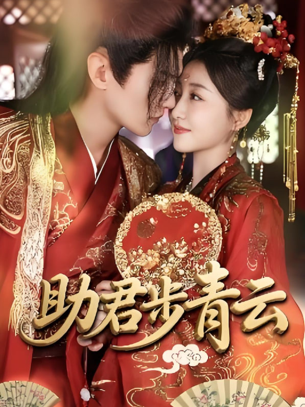 助君步青云(全集)