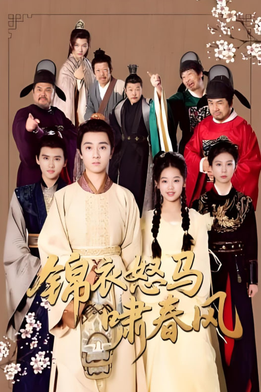 锦衣怒马啸春风(全集)