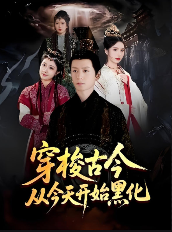 穿梭古今从今天开始黑化(全集)