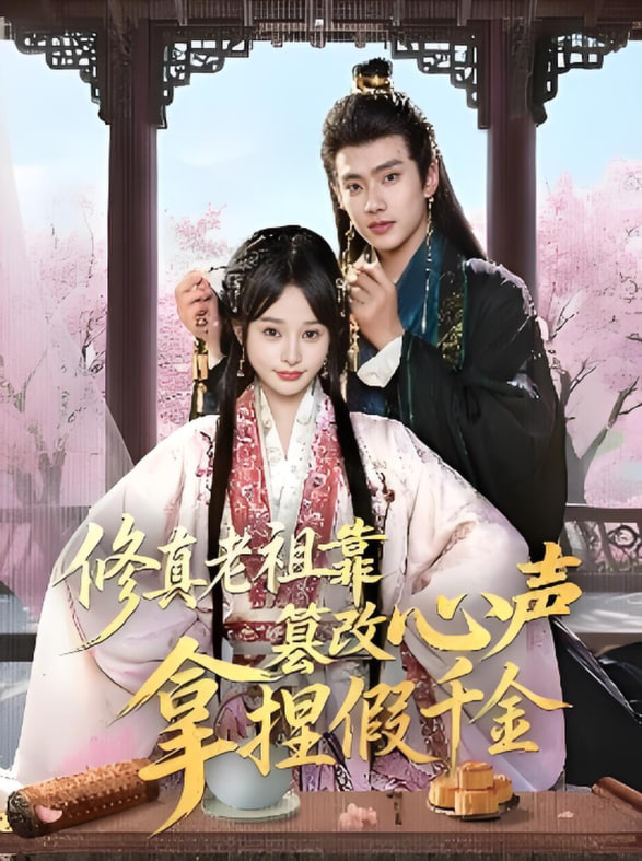 修真老祖靠篡改心声拿捏假千金(全集)