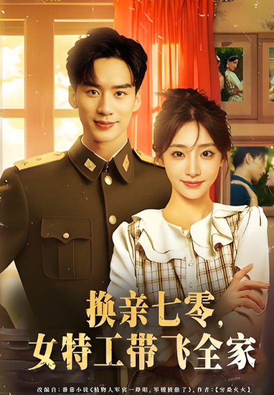 换亲七零女特工带飞全家(全集)