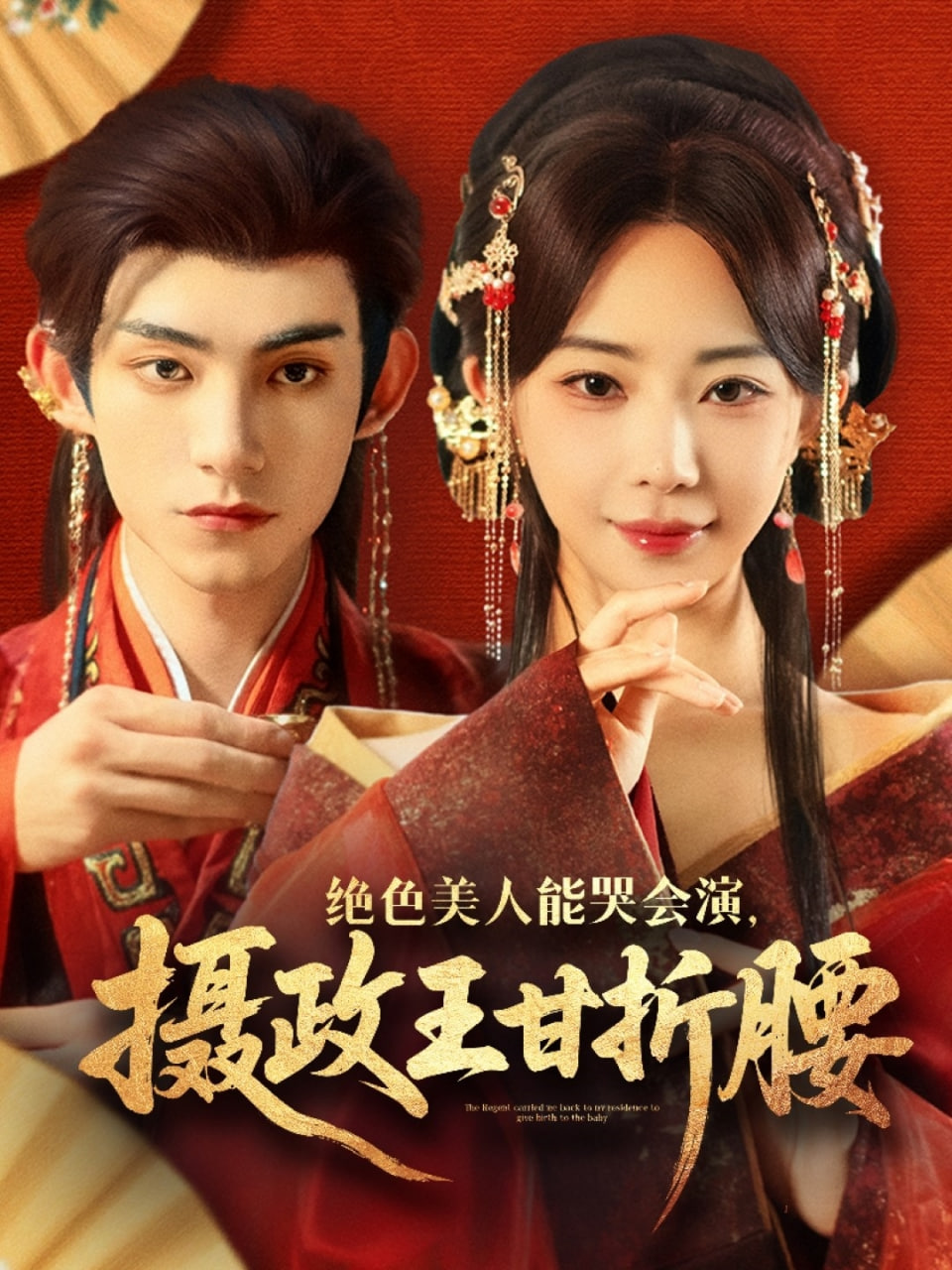 绝色美人能哭会演摄政王甘折腰（美人攻心）(全集)