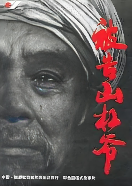 被告山杠爷(全集)