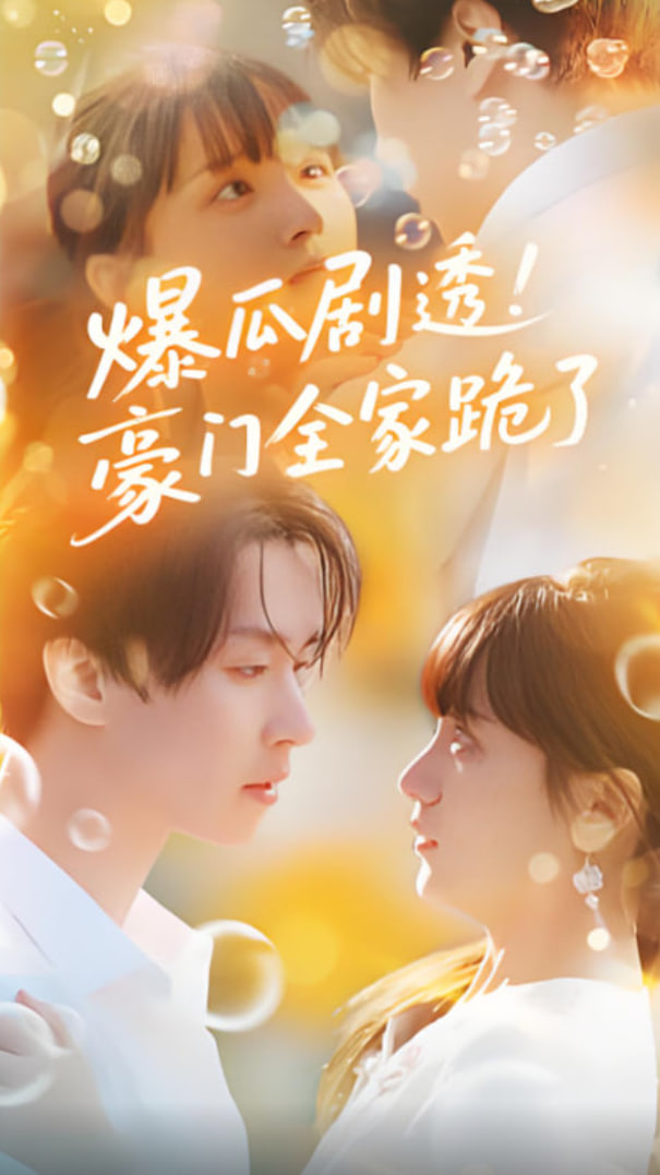 爆瓜剧透豪门全家跪了(全集)