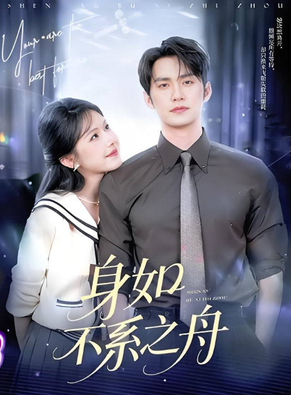 身如不系之舟(全集)