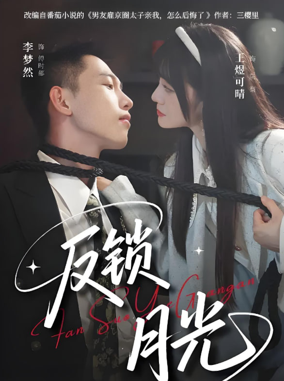 反锁月光(全集)