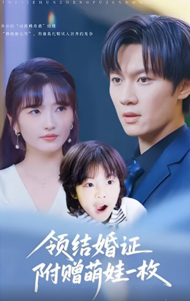 领结婚证附赠萌娃一枚(全集)