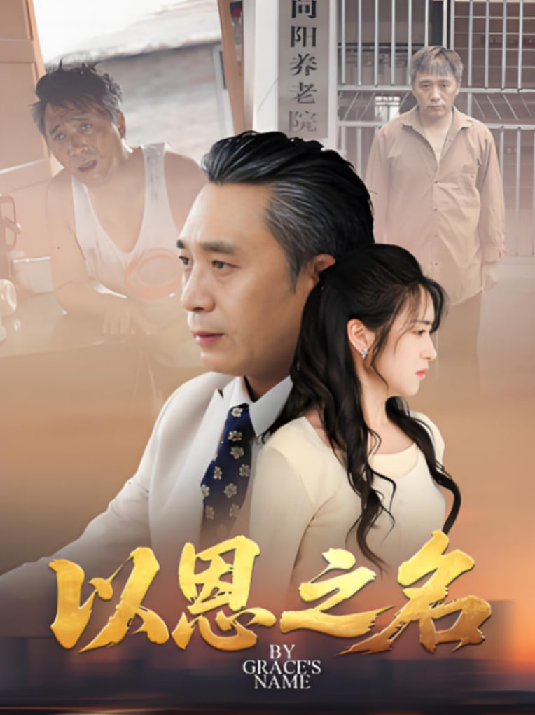 以恩之名(全集)