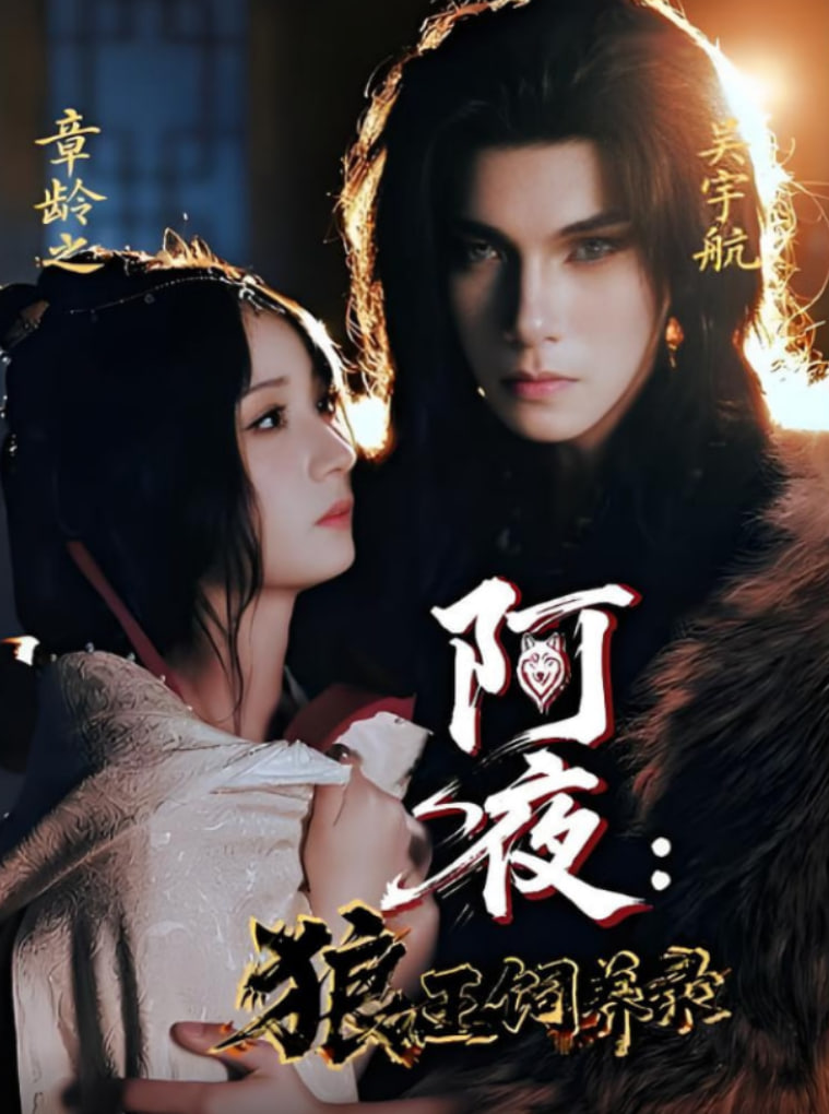 阿夜狼王饲养录(全集)